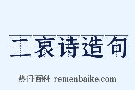 二哀诗造句是什么意思的图片